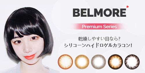 BELMOREカラコン-siliconhydrogel- queenslens 韓国人気カラコン